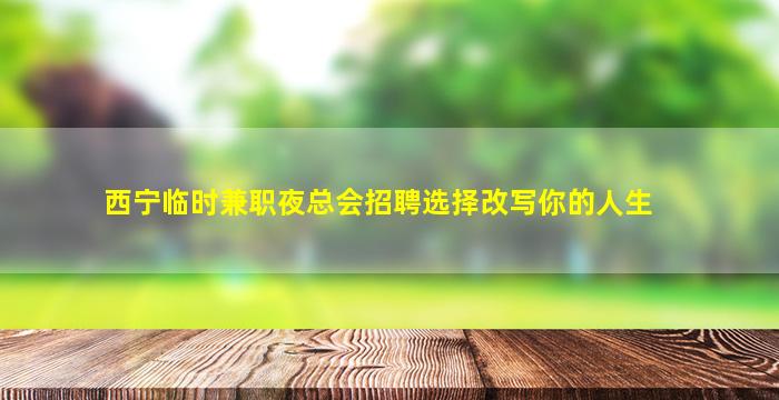 吉安夜场招聘